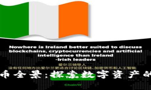 揭开加密货币全景：探索数字资产的未来与潜力