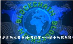 保护你的比特币：如何设置一个安全的钱包密码