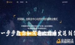 简单易懂：一步步教你如何将比特币发送到他人