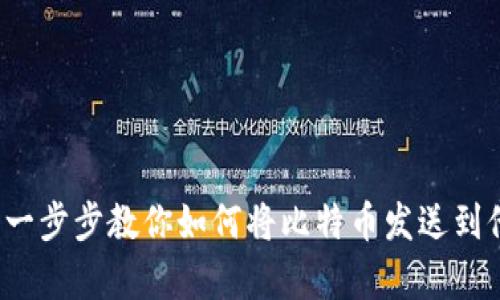 简单易懂：一步步教你如何将比特币发送到他人的钱包