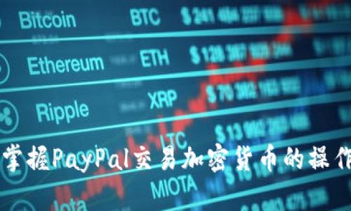 快速掌握PayPal交易加密货币的操作指南