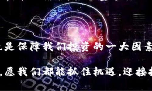   探索本地加密货币公司：如何选择最适合您的投资伙伴 / 

 guanjianci 加密货币, 本地公司, 投资, 区块链, 数字货币 /guanjianci 

背景介绍：加密货币的崛起

近年来，加密货币的快速发展已经改变了人们的投资方式和金融生态。比特币、以太坊等数字货币，曾经是小众投资的代表，如今却成为了主流投资的热门选项。而随着区块链技术的逐步成熟，一个个本地加密货币公司如雨后春笋般涌现，它们为投资者提供了更加灵活多样的选择。

这些公司不仅为用户提供交易平台，还涉及钱包服务、咨询服务、区块链开发等多个领域。随着这个市场的成长，本地加密货币公司的选择变得尤为重要。如何选择合适的本地加密货币公司，将直接影响到您的投资收益和安全。

为什么选择本地加密货币公司

选择本地的加密货币公司，有几个明显的优势。首先，本地公司通常对所在地区的法规和市场变化敏感，能够更好地保持合规性。其次，您可以接触到本地化的服务和更快的响应。如果有任何问题或疑虑，面对面的沟通能够让我们更加安心。而且，许多本地公司会提供定制化的服务，考虑到当地人的使用习惯和需求。

关键考量：怎样选择本地加密货币公司

选择加密货币公司并不是一件简单的事，尤其是在这个信息量庞大的市场中。以下是几个选择时需要考虑的关键因素：

h41. 安全性/h4
安全是投资者最为关心的问题之一。我们必须调查这些公司的安全措施，包括他们是如何保护客户资金和个人信息的。了解他们是否有成功的安全审计记录，以及在发生安全事件时的应对策略，这些都是非常重要的。

h42. 用户体验/h4
好的用户体验能够显著影响我们的投资决策。要寻找那些界面友好、操作简单的平台，让我们可以轻松完成交易。一些公司甚至提供移动端的应用，随时随地都可以进行交易，对于频繁交易的人来说，这无疑是个加分项。

h43. 交易所费用/h4
不同的公司在交易费用上各有不同的标准。通常，交易所会收取一定比例的手续费，除了这个，还有可能涉及存取款的费用。在选择之前，清楚了解公司的费用结构，避免后续产生不必要的开支。

h44. 货币种类/h4
加密货币市场上有成千上万种数字货币，而并不是所有的加密货币公司都会支持所有的货币交易。选择一家支持您所关注的加密货币的平台，能够让您的投资组合更加灵活多样。

h45. 客户支持/h4
选择一家优秀的客户支持团队是至关重要的。无论是在交易过程中遇到的问题，还是对市场动态需要咨询，都希望能快速得到回应。查看公司是否提供24小时客服，能够通过哪些渠道联系（如电话、邮件、社交媒体等），都是应当考量的因素。

本地加密货币公司的成功案例

在本地市场中，有不少成功的加密货币公司，它们凭借优秀的业务模式和良好的用户体验，赢得了用户的信赖。例如，某些本地的加密货币交易所，通过与当地金融机构合作，推出了方便快捷的法币充值通道，让用户可以更轻松地进行交易。

还有一些公司专注于开发本地化的钱包服务，这些钱包不仅安全可靠，还综合了多种数字货币的管理功能，极大地方便了用户的日常交易。此外，一些企业还在推动与地方政府的合作，促进区块链技术在当地的应用发展。

未来展望：本地加密货币公司的发展趋势

随着全球对加密货币的接受度逐渐提升，本地加密货币公司的前景可以说是非常光明。越来越多的企业和个人意识到数字货币和区块链技术带来的巨大潜力，这将推动更多本地公司涌现。

未来我们可能会看到更多的创新应用，比如将加密货币与普遍的金融服务相结合，提供更加便捷的支付方式，甚至是与物联网、智能合约等新兴技术的结合，推动整个行业的进一步发展。

小结：本地加密货币公司值得关注

在投资加密货币的过程中，选择本地加密货币公司是个聪明的选择。它们不仅熟悉本土市场，能提供更符合我们需求的服务，安全性和合规性也是保障我们投资的一大因素。不过，投资者在做选择之前，一定要认真考量公司各方面的表现，以确保获得最佳的投资体验。

如果您正在考虑进入加密货币市场，不妨从本地的加密货币公司开始，或许能为您的投资之路开辟一个新的视角。在这条数字化的投资道路上，愿我们都能抓住机遇，迎接挑战！