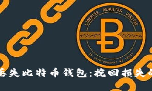 如何应对丢失比特币钱包：挽回损失的实用指南