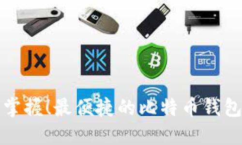 轻松掌握！最便捷的比特币钱包推荐