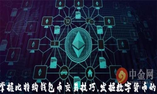 
轻松掌握比特购钱包币交易技巧，发掘数字货币的潜力！