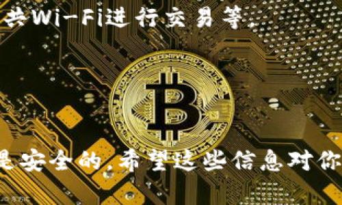   如何轻松加载比特币钱包：步骤解析与实用技巧 / 

 guanjianci 比特币钱包, 加载钱包, 钱包使用技巧, 加密货币, 比特币安全 /guanjianci 

比特币钱包是什么？
在进入加载比特币钱包的具体步骤之前，我们先来聊聊比特币钱包本身是什么吧。简单来说，比特币钱包就是一个让你存储、接收和发送比特币的数字工具。想象一下，它有点像你的银行账户，但却是在网上的，加密货币世界的“银行”。它可以是软件（如手机应用），也可以是硬件设备（像USB设备），甚至是纸质钱包，简单、可靠且安全的存储比特币和其他加密货币。

为什么需要加载比特币钱包？
加载比特币钱包的原因其实很简单，就是为了方便使用。通过加载，我们可以随时随地查看自己的比特币余额，进行交易或者收款。对于那些刚步入加密货币领域的新手来说，可能一开始会觉得有点复杂，但别担心，实际上，加载比特币钱包的步骤并没有你想象得那么难。关键是要找到适合自己的钱包，然后按照步骤操作即可。

选择合适的比特币钱包
在开始加载比特币钱包之前，你要先选择一个适合自己的钱包。市场上有许多不同类型的钱包，每种都有它的优缺点。首先，你需要考虑的是安全性。有些钱包是在线的，虽然方便，但是安全性相对较低；而一些硬件钱包，如Ledger或Trezor，则提供了更高的安全性。再者，你还需要考虑你的使用习惯，例如，你是想频繁交易，还是只是想长时间持有比特币？这些都会影响你最终的选择。

加载你的比特币钱包：详细步骤
好，假设你已经选择好钱包了，下面就是具体的加载步骤。以“软件钱包”为例，比如说“Electrum钱包”。当然，根据你选择的钱包不同，具体步骤会有所不同，但大体的流程是相似的。

strong第一步：下载钱包软件/strong
首先，你需要前往官方网站下载钱包的应用程序。一定要确保从官方渠道下载，以避免下载到恶意软件。找到下载选项，选择与你的操作系统（Windows、Mac、Linux、手机等）相对应的版本进行安装。

strong第二步：安装并打开应用/strong
安装完成后，打开钱包应用。通常第一次打开时，它会要求你进行一些设置，例如创建一个新钱包，或者导入已有的钱包。

strong第三步：创建新钱包/strong
如果你是新用户，可以选择“创建新钱包”选项。接下来，它会让你设置一个强密码，这是保证你的钱包安全的重要步骤，确保这个密码复杂且难以破解。

strong第四步：保留助记词/strong
在创建钱包过程中，软件会生成一组助记词。这一组词是你恢复钱包的唯一凭证，务必要保留好，并将其存放在安全的地方。不要把它写在容易丢失的地方，并且务必确保没有人可以接触到它。

strong第五步：钱包界面介绍/strong
设置完成后，你会进入钱包的主界面。这里通常会有余额显示、发送和接收的选项。你可以花点时间熟悉一下界面，了解每个功能的位置。

如何进行转账和接收比特币
好了，钱包加载完毕，接下来可能你最关心的问题就是如何发送和接收比特币了。

strong发送比特币：/strong
在钱包主界面找到“发送”按钮，点击后会出现相关的输入框。在接受方地址框中输入接收方的比特币地址，注意要确保地址的准确性。然后输入你要发送的比特币数量，最后点击发送。注意，有些钱包可能会有交易费用，确保你了解这一点，这样不会因为费用设置不当而造成交易失败。

strong接收比特币：/strong
想要接收比特币，可以点击“接收”按钮。这时会显示一个二维码和你的比特币地址。你可以将这个地址发送给对方，或者让他们扫描二维码。等交易完成后，你将在钱包中看到相应的比特币余额。

比特币钱包的安全性
安全性是使用比特币钱包时最不能忽视的一点。即便是钱包操作简单，也不能掉以轻心。务必要采取适当的安全措施，例如，定期备份钱包，安装防病毒软件及防火墙，避免使用公共Wi-Fi进行交易等。

另外，保持软件的更新也是保证钱包安全的一项重要措施。很多时候，钱包软件会推出新版本以修复安全漏洞，确保你总是使用最新版本以保障安全。

总结
总的来说，加载比特币钱包并不是一件复杂的事情，只要按照上述步骤，你就可以顺利地进入比特币的世界。记住安全是第一位的，所以在进行任何交易前，总要确保自己的钱包是安全的。希望这些信息对你有所帮助，让你的比特币之旅更加顺畅！