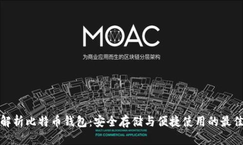 全面解析比特币钱包：安全存储与便捷使用的最佳选择
