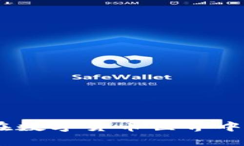 比特币钱包：如何在数字货币世界中有效防范洗钱风险