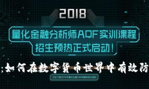 比特币钱包：如何在数字货币世界中有效防范洗钱风险