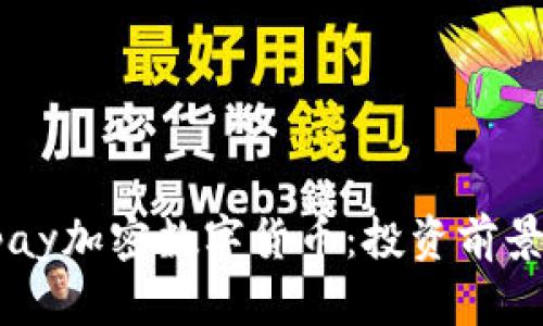 全面解读Vpay加密数字货币：投资前景与风险分析