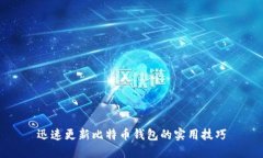 迅速更新比特币钱包的实用技巧