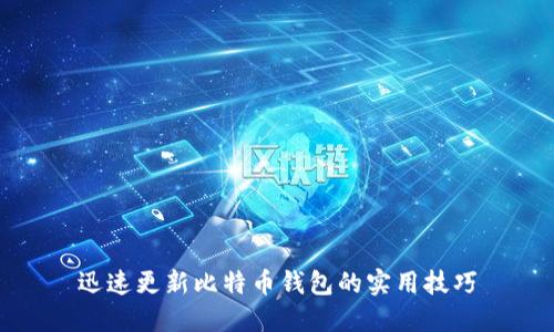 迅速更新比特币钱包的实用技巧