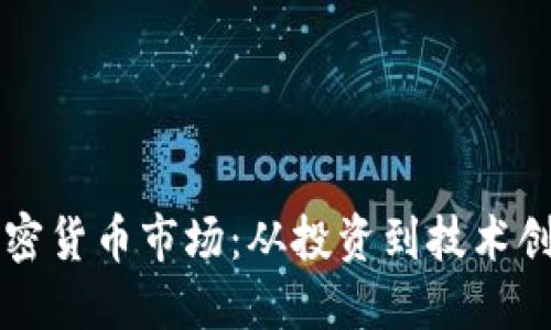 探索休斯顿加密货币市场：从投资到技术创新的全景视角