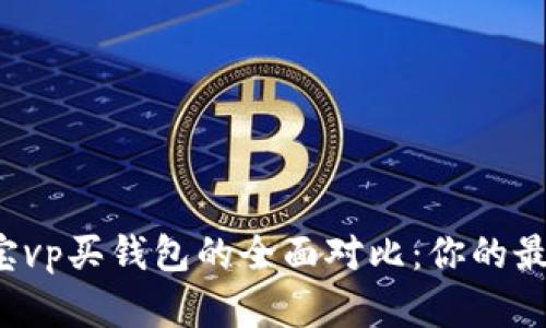 比特币与速通宝vp买钱包的全面对比：你的最佳选择是什么？