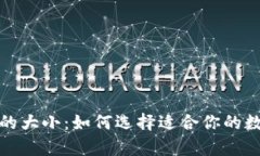 探索比特币钱包的大小：如何选择适合你的数字