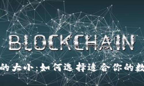 探索比特币钱包的大小：如何选择适合你的数字资产存储方案