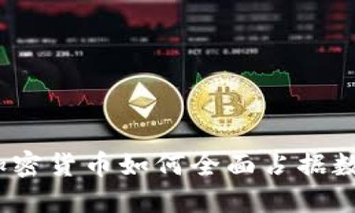 正在崛起！加密货币如何全面占据数字经济中心