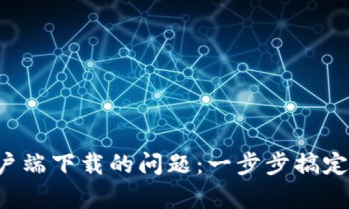 解决比特币钱包客户端下载的问题：一步步搞定你的加密货币之旅！