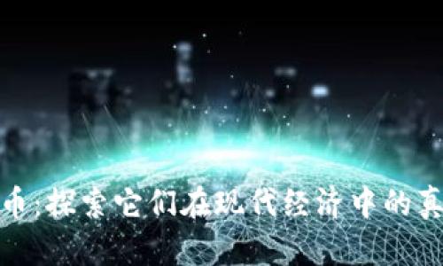 加密货币:探索它们在现代经济中的真实价值