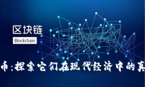 加密货币:探索它们在现代经济中的真实价值