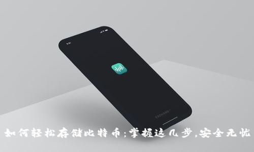 如何轻松存储比特币:掌握这几步,安全无忧