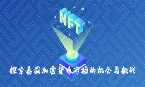 探索泰国加密货币市场的机会与挑战
