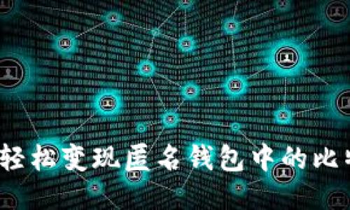 如何轻松变现匿名钱包中的比特币?