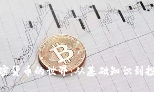 探索加密货币的世界：从基础知识到投资策略