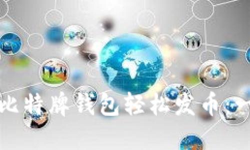 如何使用比特牌钱包轻松发币：一站式指南