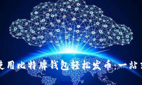 如何使用比特牌钱包轻松发币：一站式指南