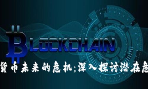 揭开加密货币未来的危机：深入探讨潜在危险与挑战