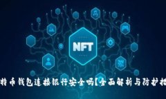 比特币钱包连接银行安全吗？全面解析与防护措