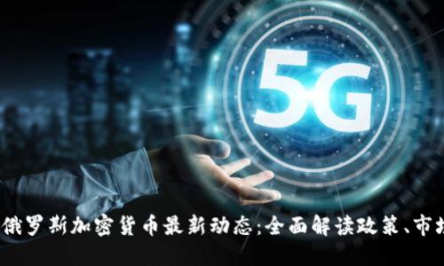 2023年俄罗斯加密货币最新动态：全面解读政策、市场与趋势