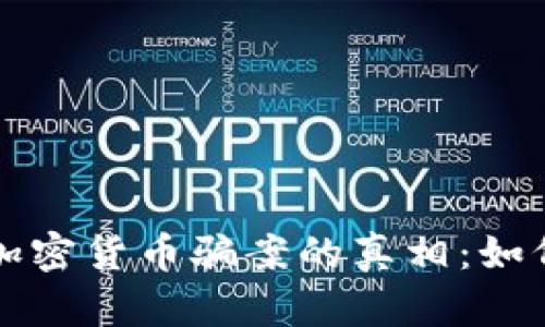 揭开迪拜加密货币骗案的真相：如何避开陷阱