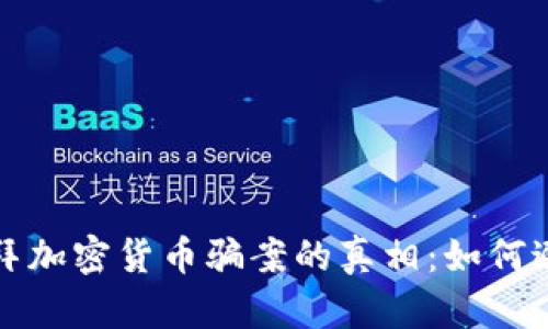 揭开迪拜加密货币骗案的真相：如何避开陷阱