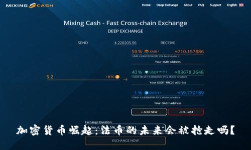 加密货币崛起：法币的未来会被抢走吗？