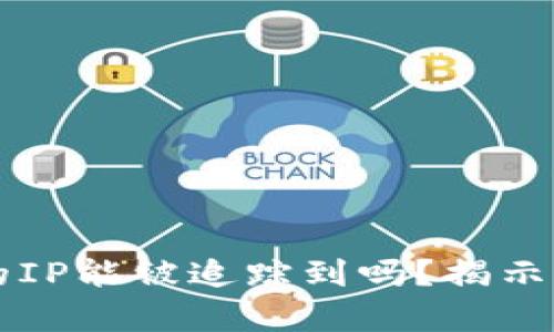 比特币钱包地址的IP能被追踪到吗？揭示隐私与安全的真相