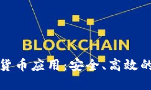 探索最佳电子加密货币应用：安全、高效的数字资产管理利器