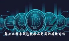 解决比特币钱包数据不更新的有效方法
