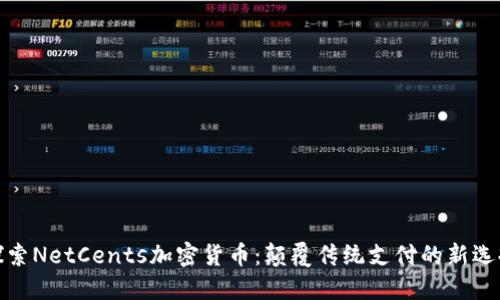探索NetCents加密货币：颠覆传统支付的新选择