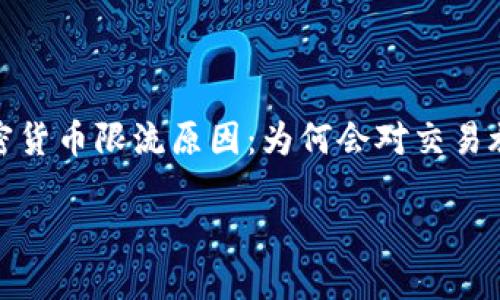 

探秘加密货币限流原因：为何会对交易施加限制



探秘加密货币限流原因：为何会对交易施加限制