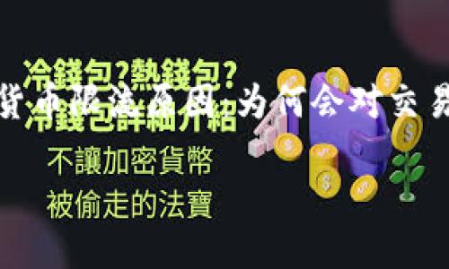 

探秘加密货币限流原因：为何会对交易施加限制



探秘加密货币限流原因：为何会对交易施加限制