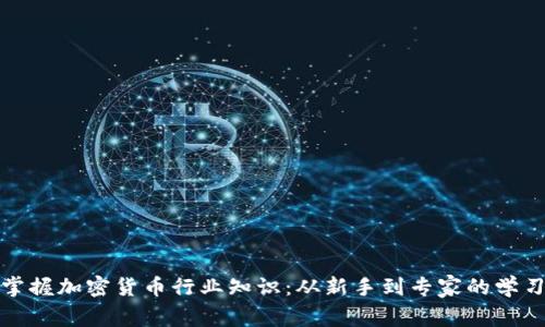 全面掌握加密货币行业知识：从新手到专家的学习之旅