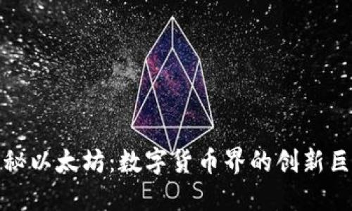 揭秘以太坊：数字货币界的创新巨兽