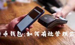 多地址比特币钱包：如何有效管理你的加密资产