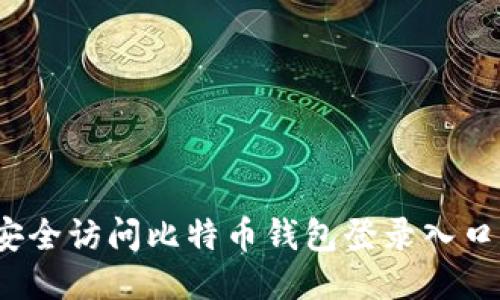 如何安全访问比特币钱包登录入口网址？