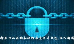 如何选择最佳以太坊和比特币竞争币钱包：深入