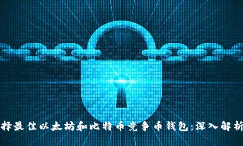 如何选择最佳以太坊和比特币竞争币钱包：深入解析与推荐