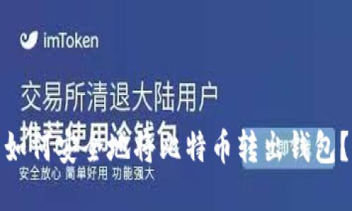 如何安全地将比特币转出钱包？