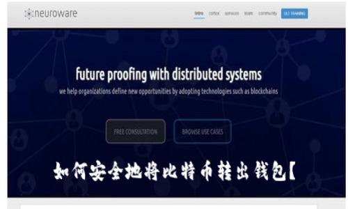 如何安全地将比特币转出钱包？